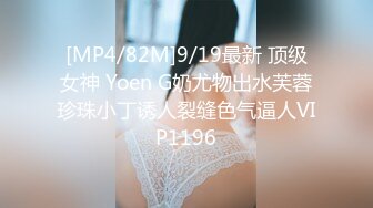 [MP4/82M]9/19最新 顶级女神 Yoen G奶尤物出水芙蓉珍珠小丁诱人裂缝色气逼人VIP1196