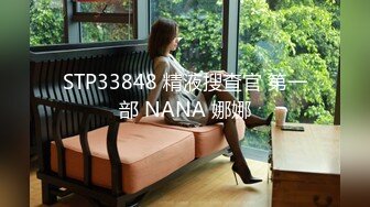 STP33848 精液搜查官 第一部 NANA 娜娜