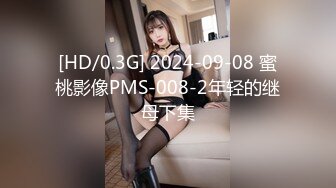 [HD/0.3G] 2024-09-08 蜜桃影像PMS-008-2年轻的继母下集