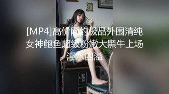 [MP4]高价网约极品外围清纯女神鲍鱼超级粉嫩大黑牛上场淫水四溢