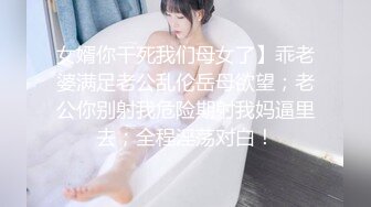 女婿你干死我们母女了】乖老婆满足老公乱伦岳母欲望；老公你别射我危险期射我妈逼里去；全程淫荡对白！