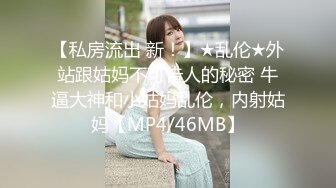 新流出南航退役空姐【bilibili】已婚人妻，175cm48kg，性瘾，喜欢露出身材超棒强推佳作