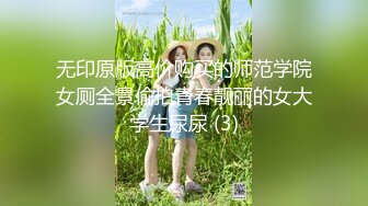 无印原版高价购买的师范学院女厕全景偷拍青春靓丽的女大学生尿尿 (3)