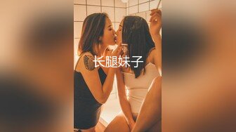 长腿妹子