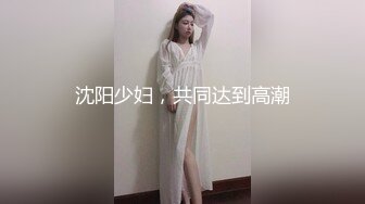 沈阳少妇，共同达到高潮