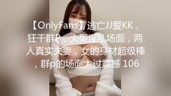 【OnlyFans】逃亡JJ爱KK，狂干群P，大型淫乱场面，两人真实夫妻，女的身材超级棒，群p的场面太过震撼 106