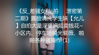 《反_差骚女私_拍㊙️泄密第二期》露脸清纯学生妹【允儿】自拍大量淫荡视频卖钱花~小区内、停车场脱光紫薇、啪啪各种骚操作 (1)