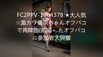 FC2PPV-1064378 ★大人気☆激カワ優奈ちゃんオフパコで再降臨(前編+..たオフパコに參加者大興奮