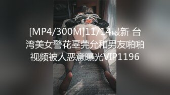 [MP4/300M]11/14最新 台湾美女警花辜莞允和男友啪啪视频被人恶意曝光VIP1196