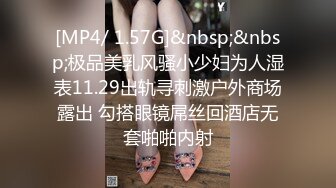 [MP4/ 1.57G]&nbsp;&nbsp;极品美乳风骚小少妇为人湿表11.29出轨寻刺激户外商场露出 勾搭眼镜屌丝回酒店无套啪啪内射