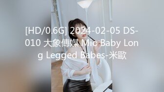 [HD/0.6G] 2024-02-05 DS-010 大象傳媒 Mio Baby Long Legged Babes-米歐