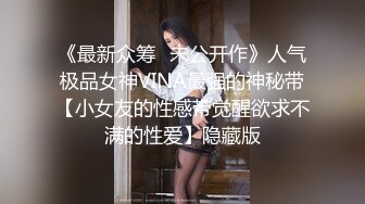 《最新众筹✿未公开作》人气极品女神VINA最强的神秘带【小女友的性感带觉醒欲求不满的性爱】隐藏版