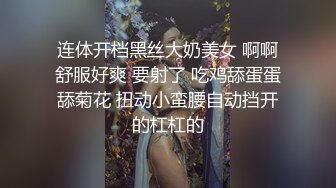 连体开档黑丝大奶美女 啊啊舒服好爽 要射了 吃鸡舔蛋蛋舔菊花 扭动小蛮腰自动挡开的杠杠的