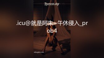 .icu@就是阿朱~午休侵入_prob4