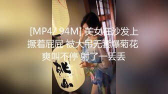 [MP4/ 94M] 美女在沙发上撅着屁屁 被大吊无套爆菊花 爽叫不停 射了一丢丢