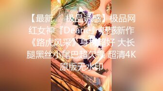 【最新❤️极品诱惑】极品网红女神『Dearie』魅惑新作《路虎风采》身材超好 大长腿黑丝小尾巴超欠操 超清4K原版无水印