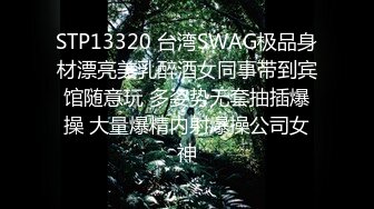 STP13320 台湾SWAG极品身材漂亮美乳醉酒女同事带到宾馆随意玩 多姿势无套抽插爆操 大量爆精内射爆操公司女神