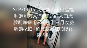 STP30645 《最新流出极品福利姬》万人追踪P站红人白虎萝莉嫩妹【米胡桃】三月收费解锁私拍~道具紫薇啪啪修女装内射