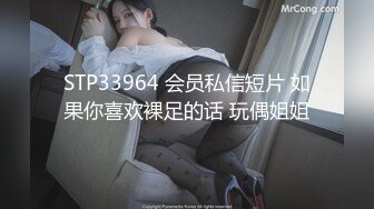 STP33964 会员私信短片 如果你喜欢裸足的话 玩偶姐姐