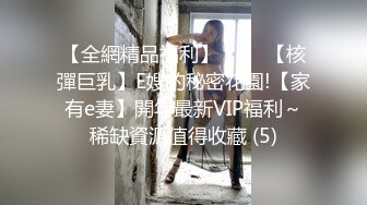 【全網精品福利】⭐⭐⭐ 【核彈巨乳】E嫂的秘密花園!【家有e妻】開年最新VIP福利～稀缺資源值得收藏 (5)