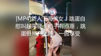 [MP4]新人下海美女！跳蛋自慰叫起来骚！奶子有点垂，跳蛋假屌齐上阵，一脸享受