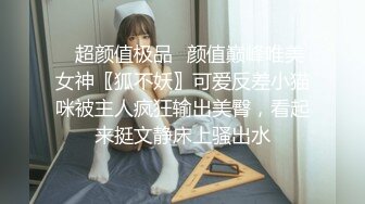 ✿超颜值极品✿颜值巅峰唯美女神〖狐不妖〗可爱反差小猫咪被主人疯狂输出美臀，看起来挺文静床上骚出水