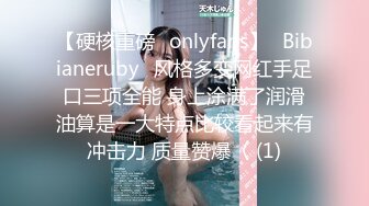 【硬核重磅✨onlyfans】⚡Bibianeruby⚡风格多变网红手足口三项全能 身上涂满了润滑油算是一大特点比较看起来有冲击力 质量赞爆〈 (1)