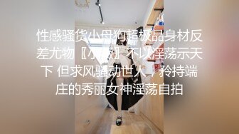 性感骚货小母狗超极品身材反差尤物〖小薇〗不以淫荡示天下 但求风骚动世人，矝持端庄的秀丽女神淫荡自拍