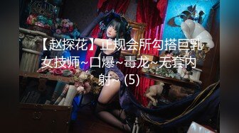 【赵探花】正规会所勾搭巨乳女技师~口爆~毒龙~无套内射~ (5)