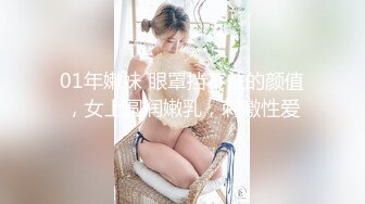 01年嫩妹 眼罩挡不住的颜值，女上圆润嫩乳，刺激性爱