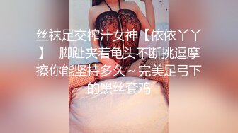 丝袜足交榨汁女神【依依丫丫】✅脚趾夹着龟头不断挑逗摩擦你能坚持多久～完美足弓下的黑丝套鸡