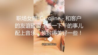 职场女郎-Caroline - 和客户的友谊碰面，把一下午的事儿配上音乐，装扮得美好一些！