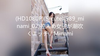 (HD1080P)(S-cute)(989_minami_02)控えめ女子が潮吹くエッチ／Minami