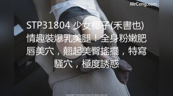 STP31804 少女椰子(禾書也) 情趣裝爆乳美腿！全身粉嫩肥唇美穴，翹起美臀搖擺，特寫騷穴，極度誘惑