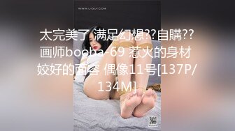 太完美了 满足幻想??自購??画师booba-69 惹火的身材 姣好的面容 偶像11号[137P/134M]