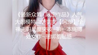 《最新众筹✿限定作品》人气大眼模特白皙美女【阿瓈】全裸无码尺度突破~第一本绳缚处女作~捆绑羞耻感