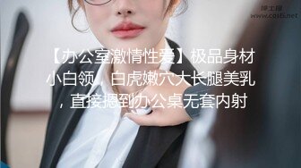 【办公室激情性爱】极品身材小白领，白虎嫩穴大长腿美乳，直接摁到办公桌无套内射