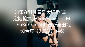 如果在野外看到大肥臀 请一定掏枪操我OnlyFans——MichaBubblesVIP 最新流出视频合集【301V】 (46)