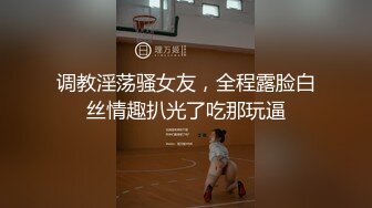 调教淫荡骚女友，全程露脸白丝情趣扒光了吃那玩逼