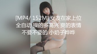 [MP4/ 152M] 女友在家上位全自动 操的多高兴 爽的表情不要不要的 小奶子哗哗