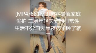 [MP4/681MB]黑客破解家庭偷拍 二胎年轻夫妻的日常性生活不分白天黑夜孩子睡了就干