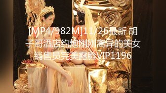 [MP4/982M]11/26最新 胡子哥酒店约炮刚刚离异的美女销售员完美露脸VIP1196