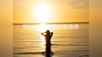 SWAG 弄弄肥皂擦身体