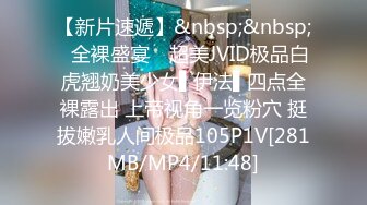 【新片速遞】&nbsp;&nbsp;✿全裸盛宴✿ 超美JVID极品白虎翘奶美少女▌伊法▌四点全裸露出 上帝视角一览粉穴 挺拔嫩乳人间极品105P1V[281MB/MP4/11:48]