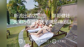 STP25258 粉丝们念念不忘的白嫩小姐姐，返场了，兄弟齐上阵，轮番挑逗干逼，香艳刺激精彩