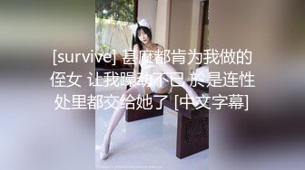 [survive] 甚麽都肯为我做的侄女 让我躁动不已 於是连性处里都交给她了 [中文字幕]