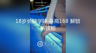 18岁长腿学妹 身高168 解锁新技能