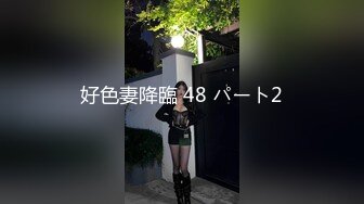 好色妻降臨 48 パート2