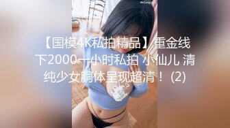 【国模4K私拍精品】重金线下2000一小时私拍 小仙儿 清纯少女胴体呈现超清！ (2)