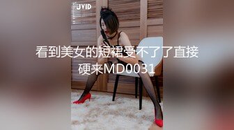 看到美女的短裙受不了了直接硬来MD0031